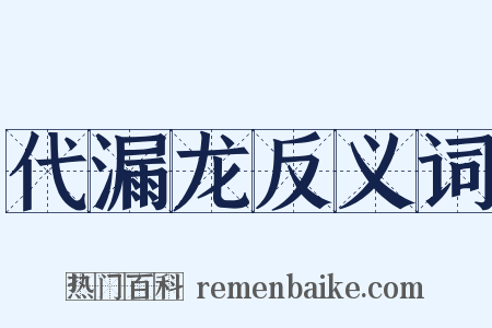 代漏龙反义词是什么意思的图片